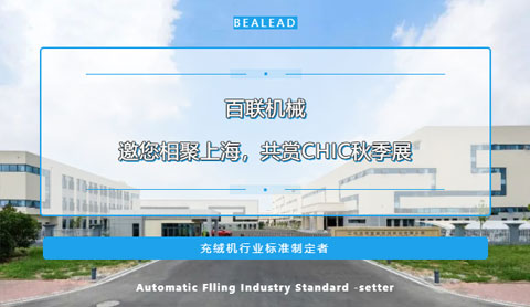 期待金色九月的重逢！百聯(lián)機(jī)械邀您相聚上海，共賞CHIC秋季展